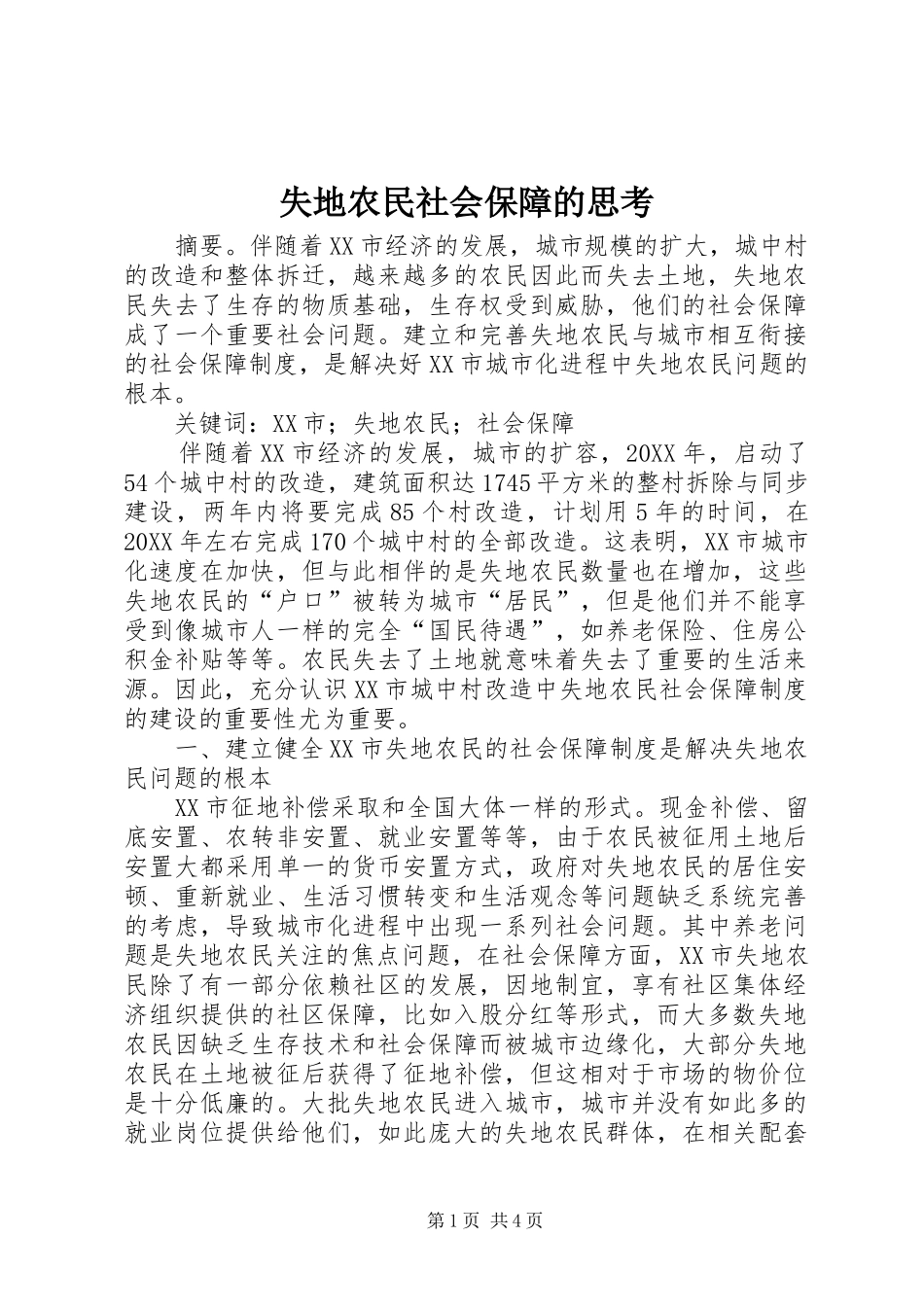 2024年失地农民社会保障的思考_第1页