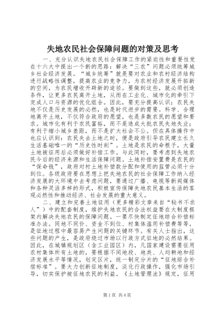 2024年失地农民社会保障问题的对策及思考