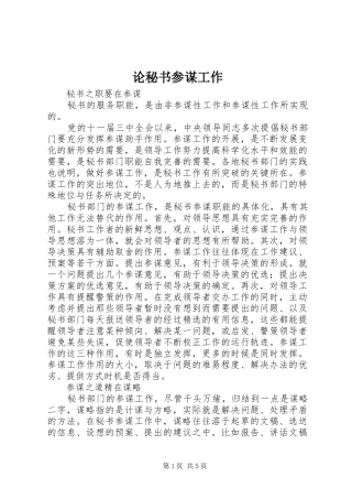 2024年论秘书参谋工作