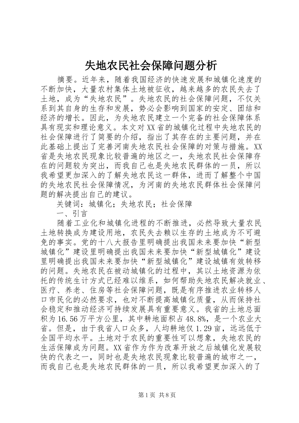 2024年失地农民社会保障问题分析_第1页
