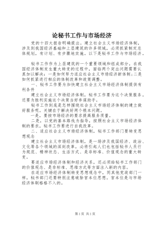 2024年论秘书工作与市场经济