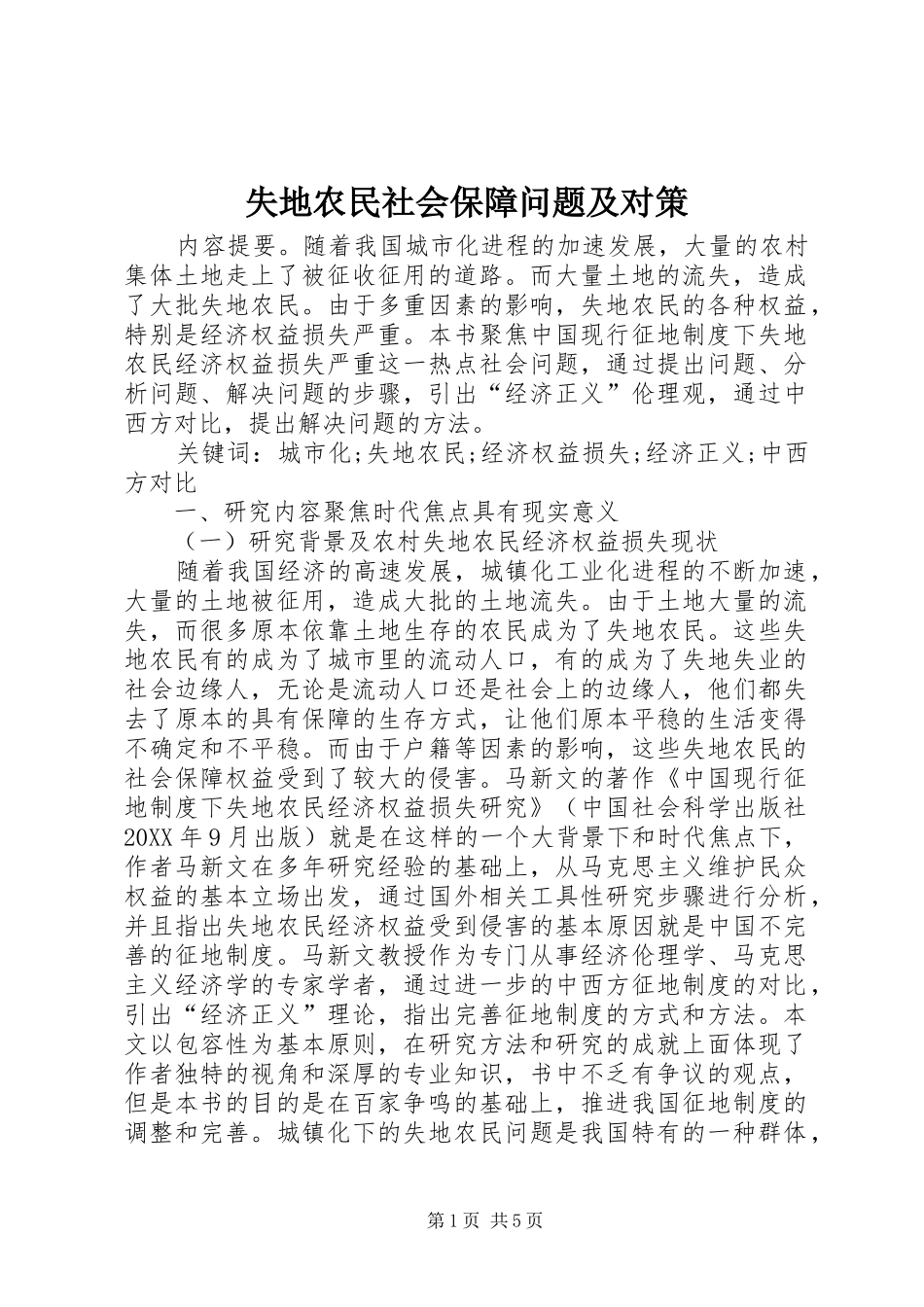 2024年失地农民社会保障问题及对策_第1页