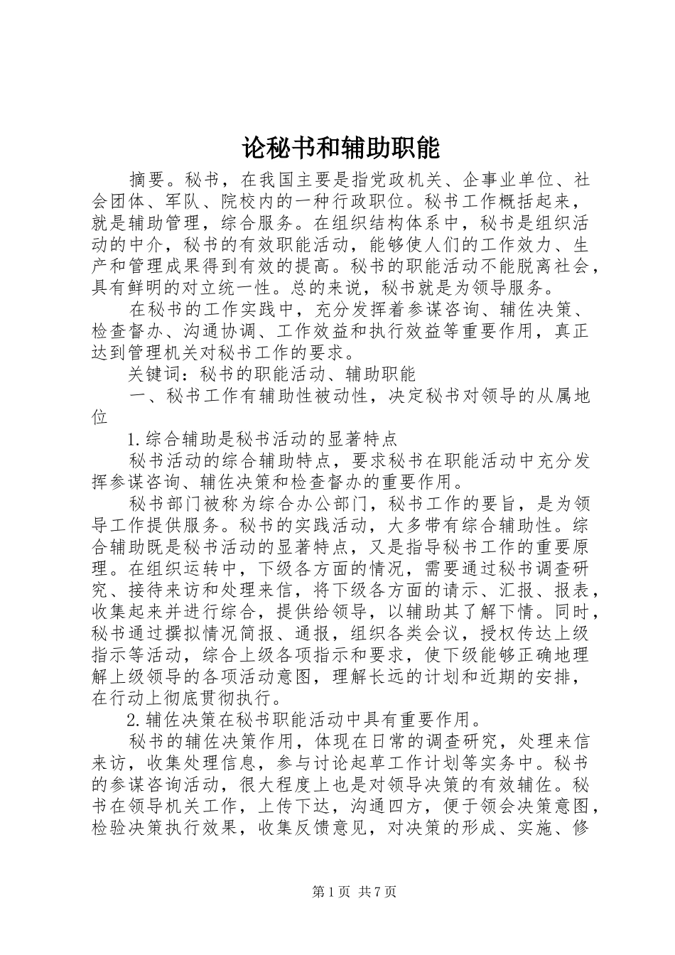 2024年论秘书和辅助职能_第1页