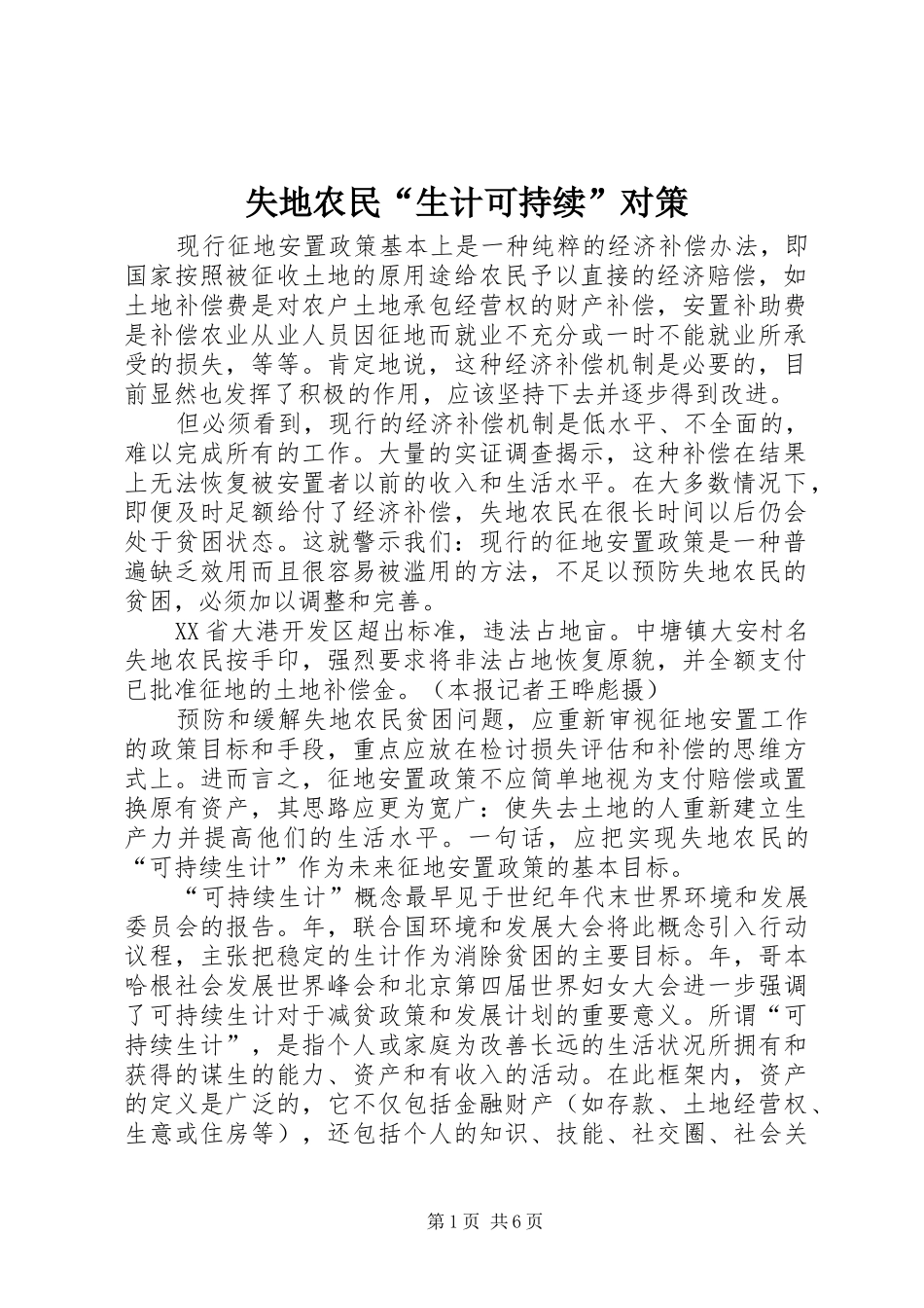 2024年失地农民生计可持续对策_第1页