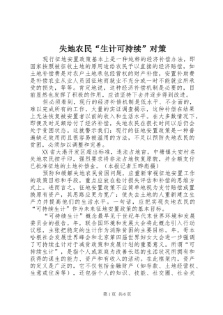 2024年失地农民生计可持续对策