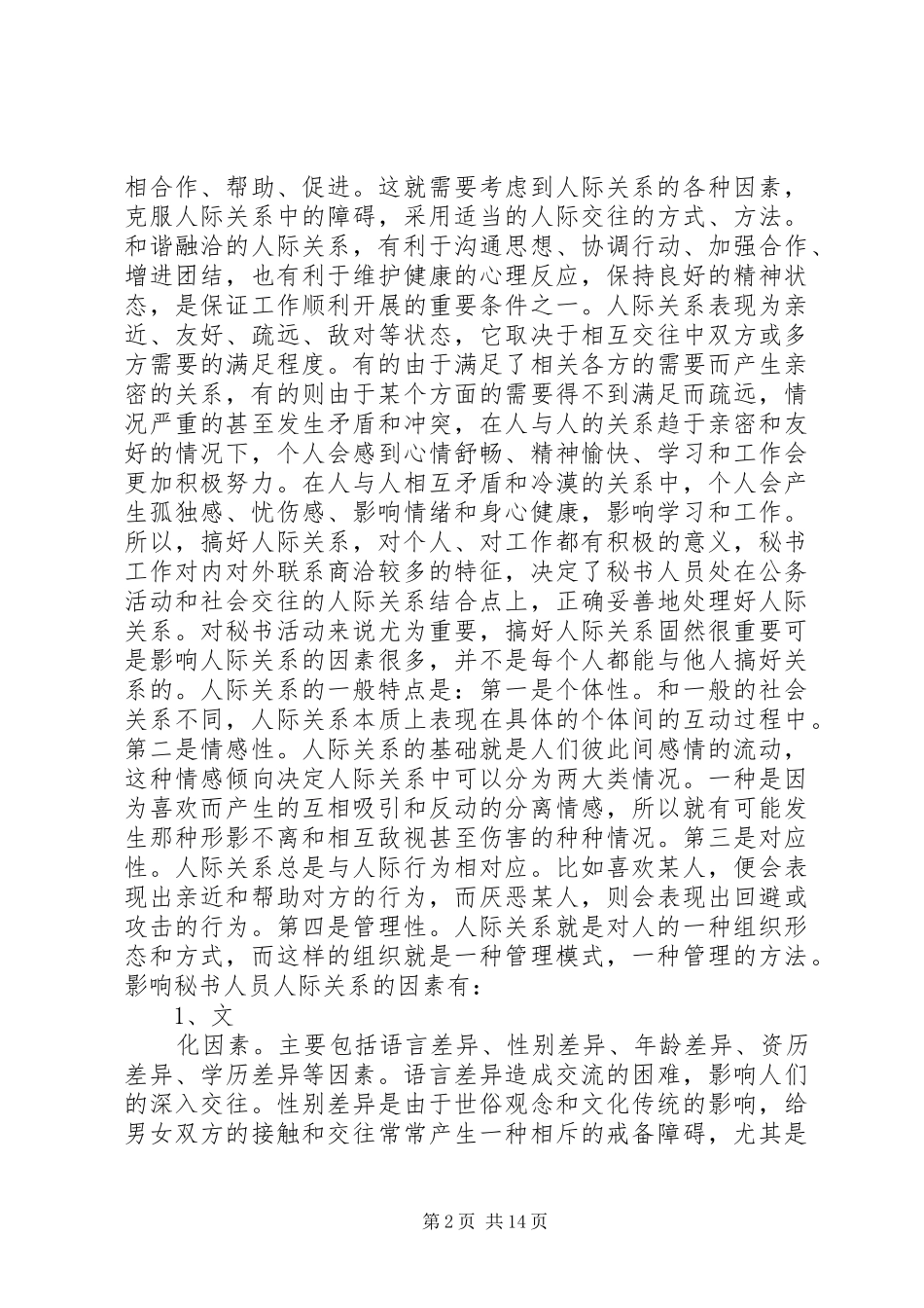 2024年论秘书接待工作的方法与技巧_第2页