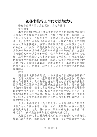 2024年论秘书接待工作的方法与技巧