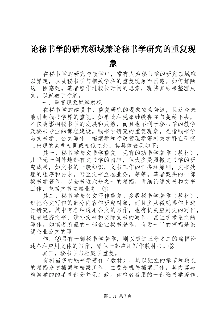 2024年论秘书学的研究领域兼论秘书学研究的重复现象_第1页