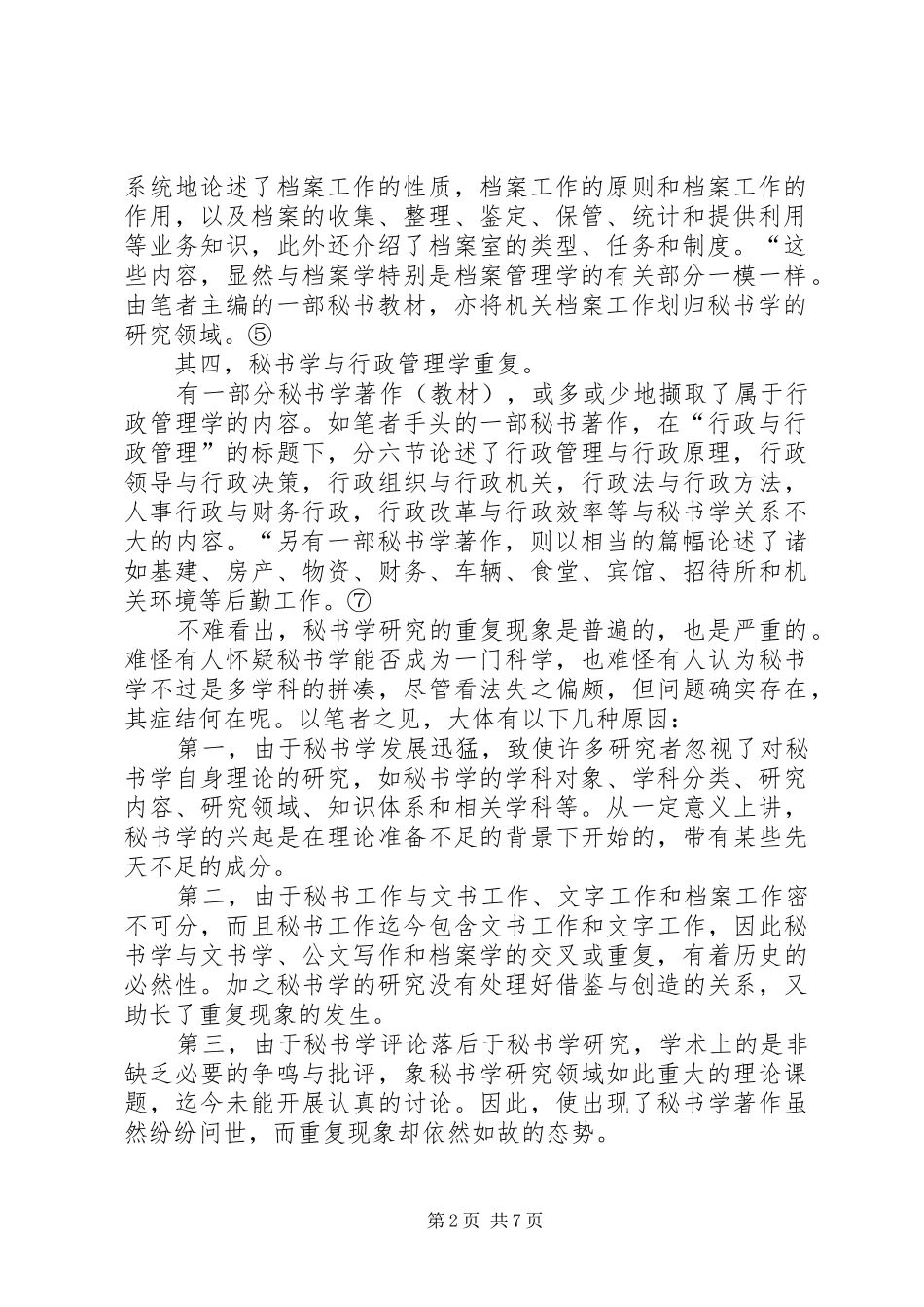 2024年论秘书学的研究领域兼论秘书学研究的重复现象_第2页