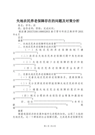 2024年失地农民养老保障存在的问题及对策分析