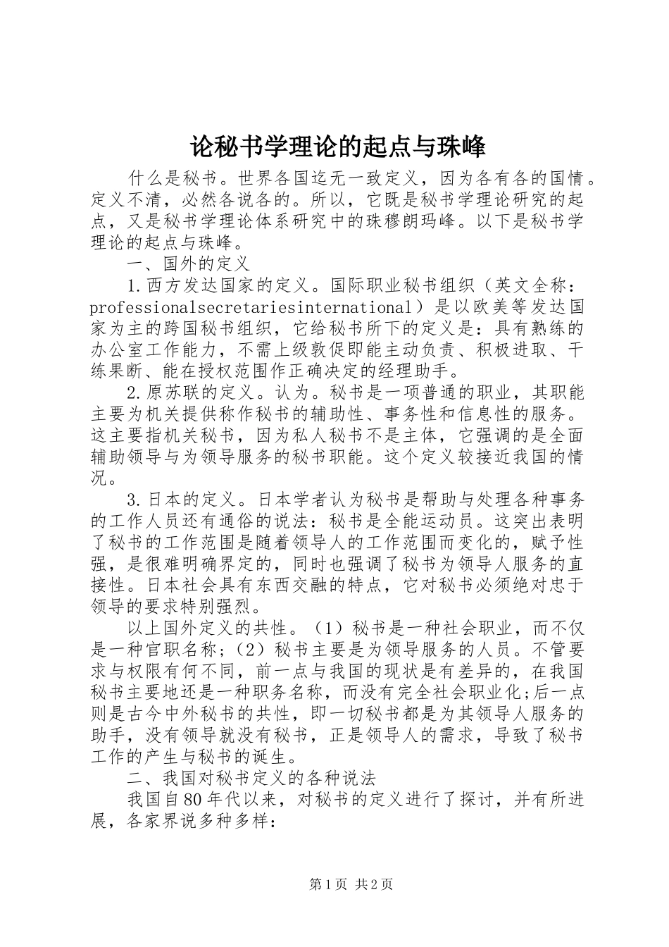 2024年论秘书学理论的起点与珠峰_第1页