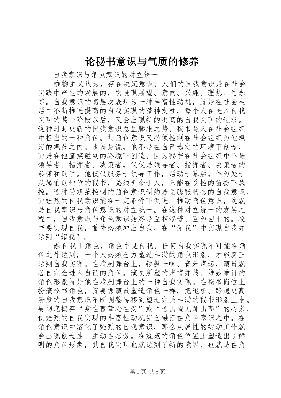 2024年论秘书意识与气质的修养_第1页