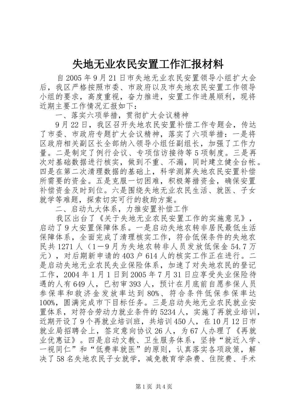 2024年失地无业农民安置工作汇报材料_第1页