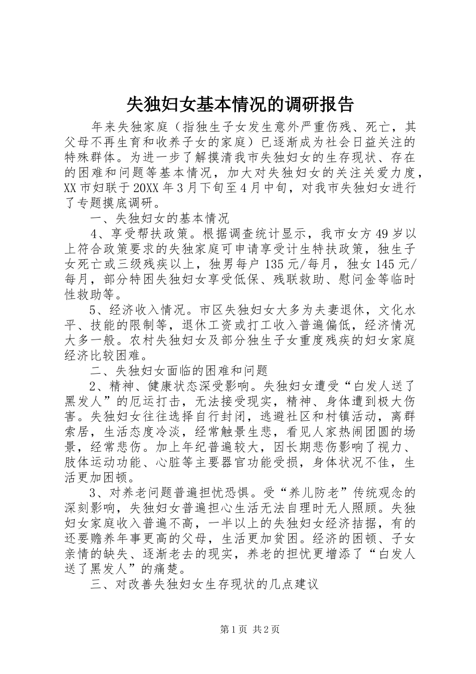 2024年失独妇女基本情况的调研报告_第1页