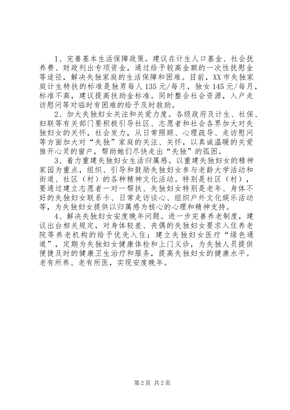 2024年失独妇女基本情况的调研报告_第2页