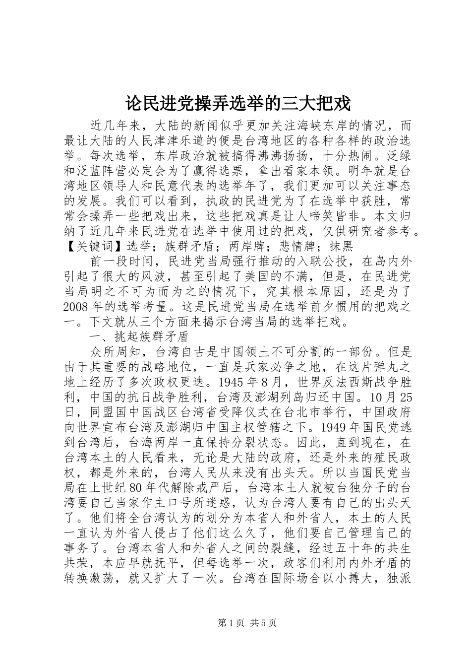 2024年论民进党操弄选举的三大把戏_第1页