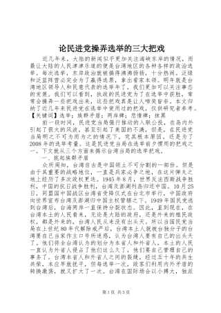 2024年论民进党操弄选举的三大把戏
