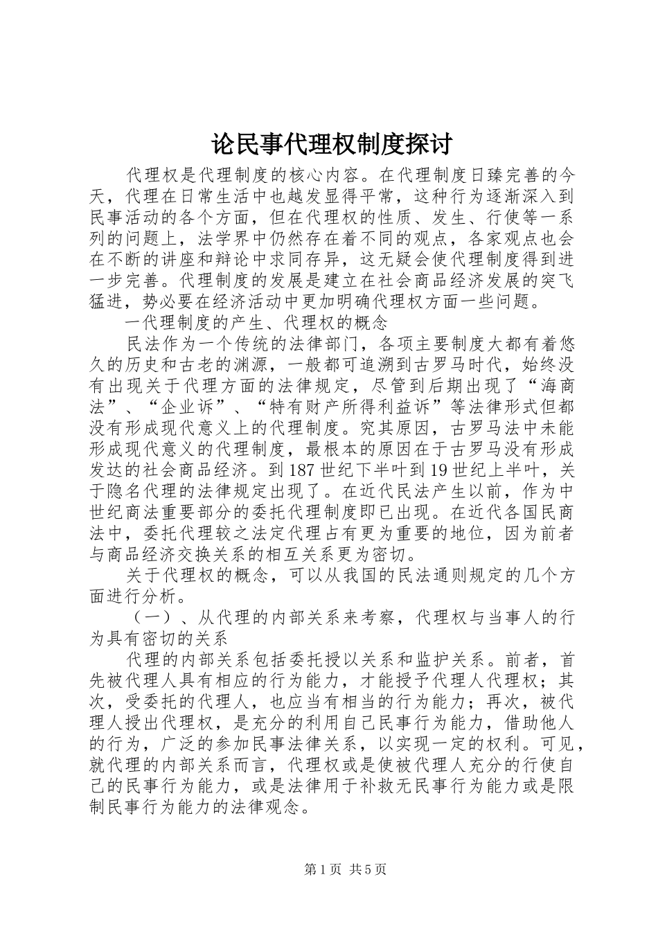 2024年论民事代理权制度探讨_第1页