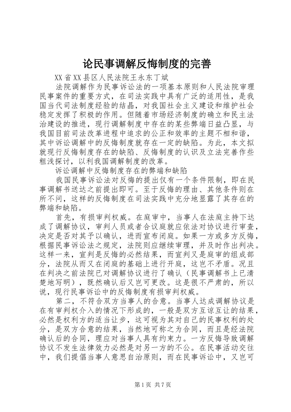 2024年论民事调解反悔制度的完善_第1页