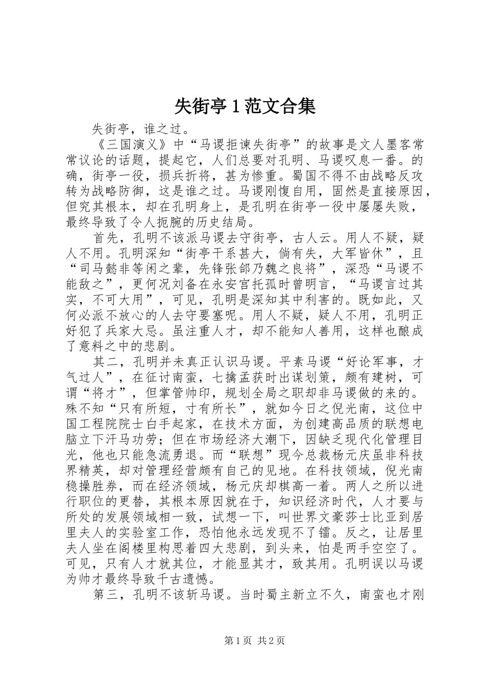 2024年失街亭范文合集_第1页