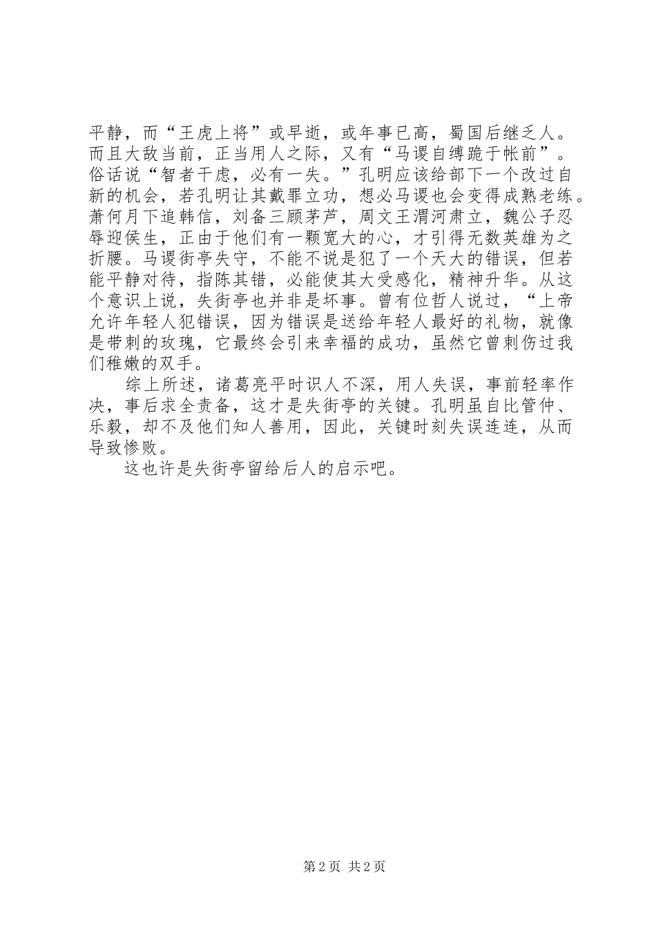 2024年失街亭范文合集_第2页