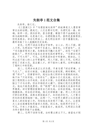 2024年失街亭范文合集