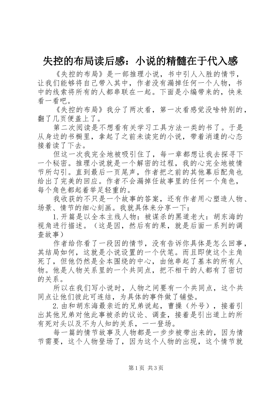 2024年失控的布局读后感小说的精髓在于代入感_第1页