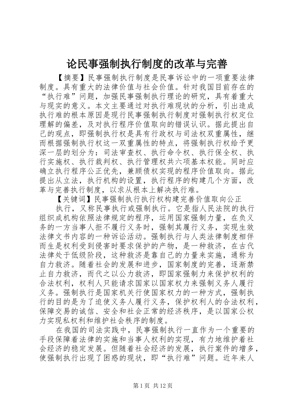 2024年论民事强制执行制度的改革与完善_第1页