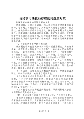 2024年论民事司法救助存在的问题及对策