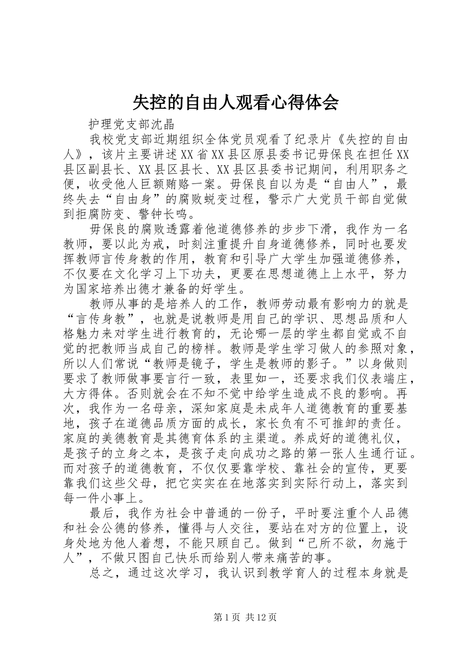 2024年失控的自由人观看心得体会_第1页