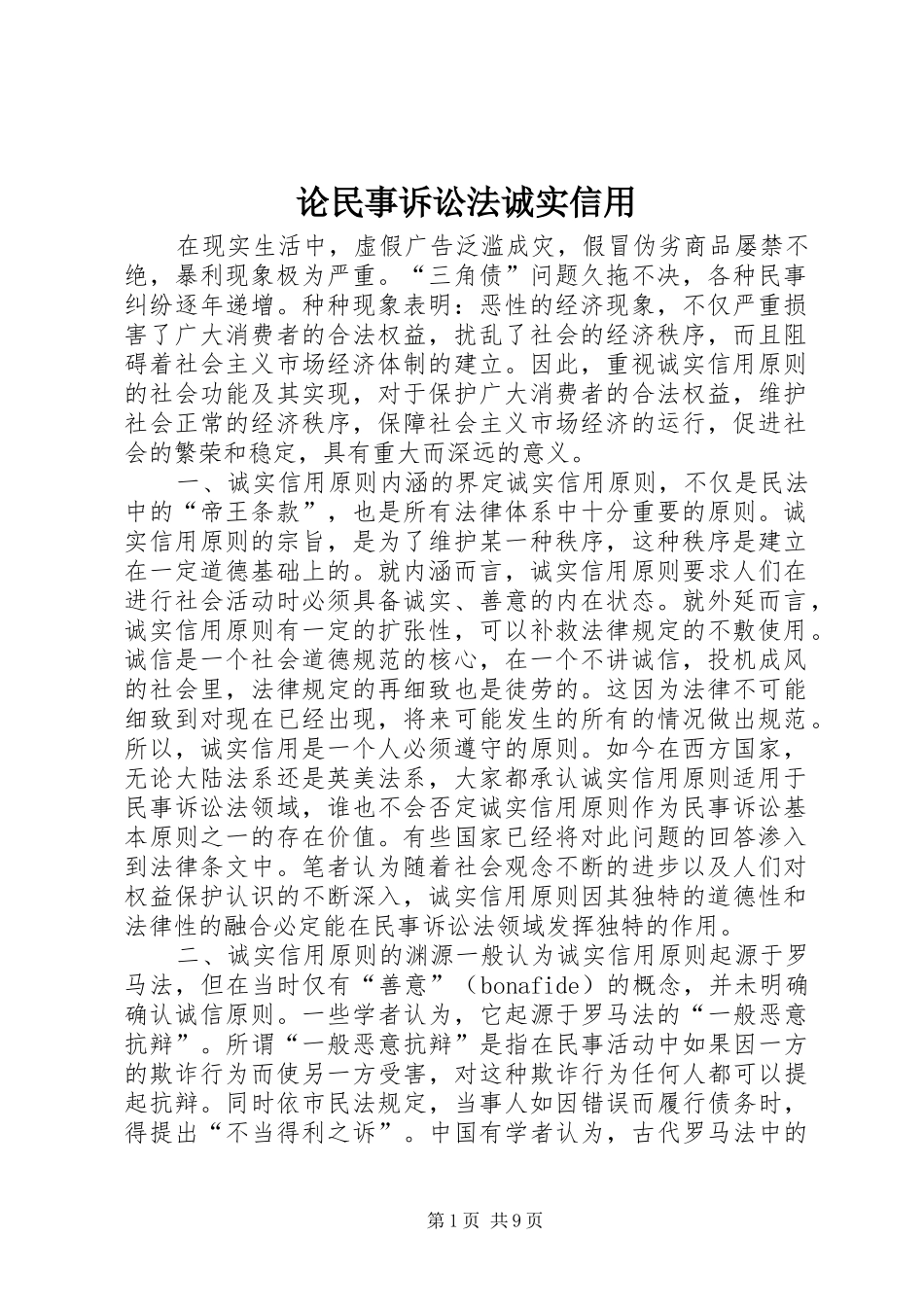 2024年论民事诉讼法诚实信用_第1页