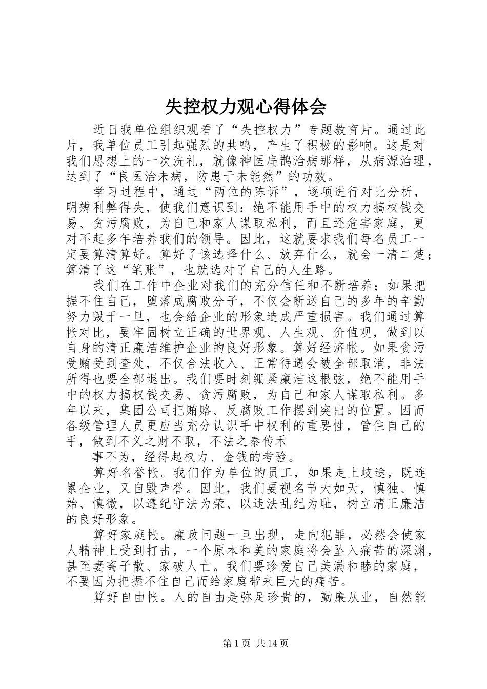 2024年失控权力观心得体会_第1页