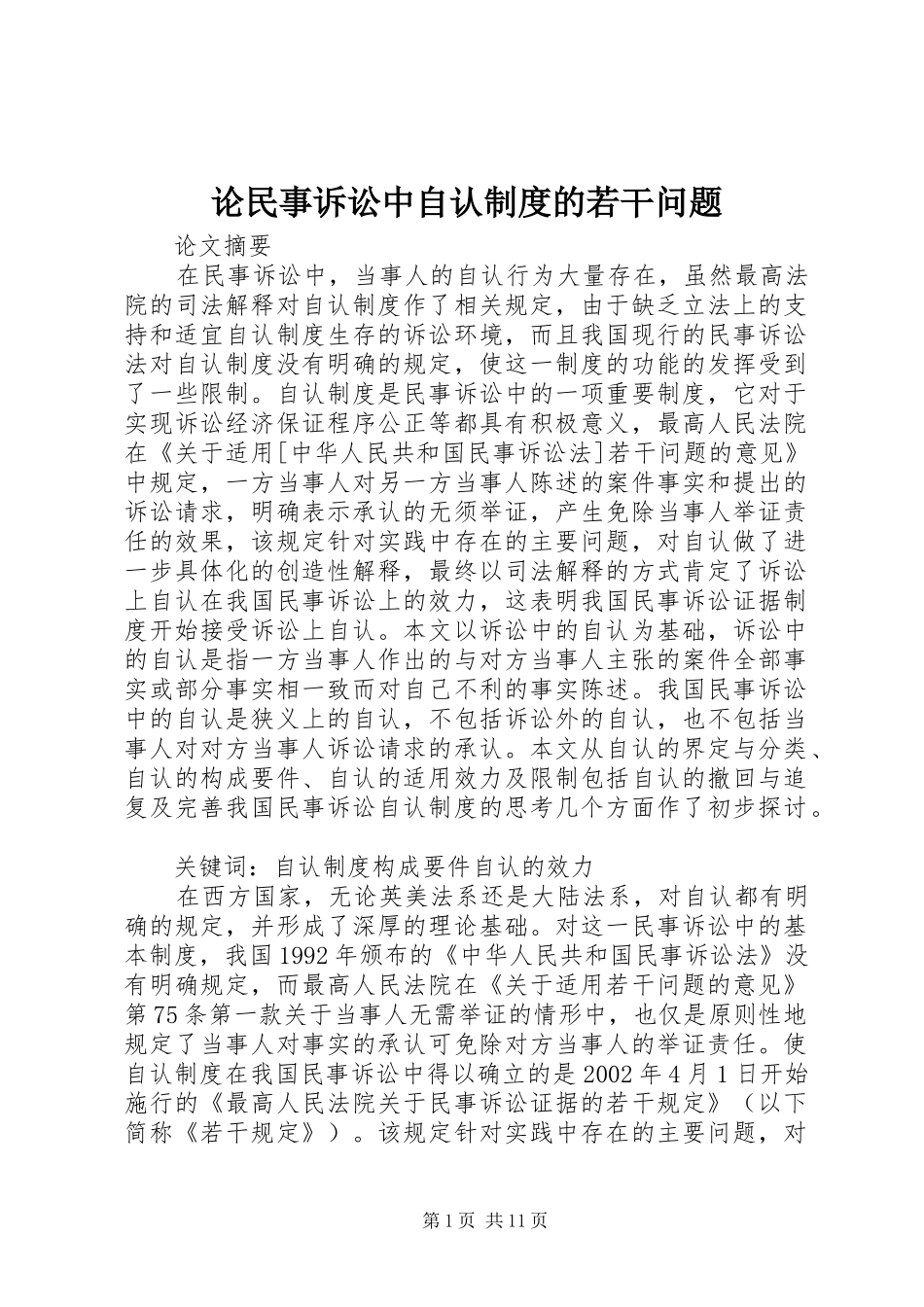 2024年论民事诉讼中自认制度的若干问题_第1页