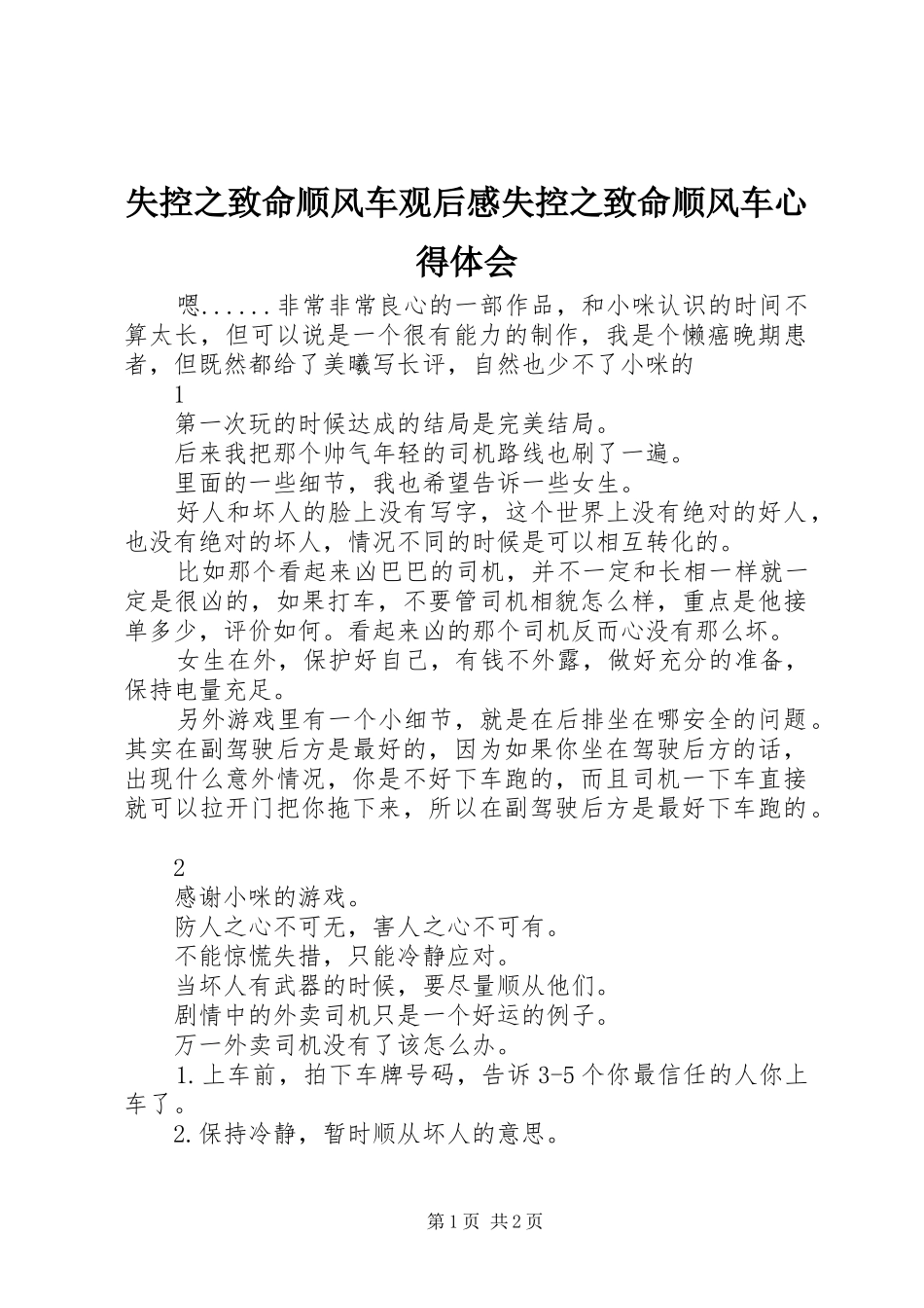 2024年失控之致命顺风车观后感失控之致命顺风车心得体会_第1页