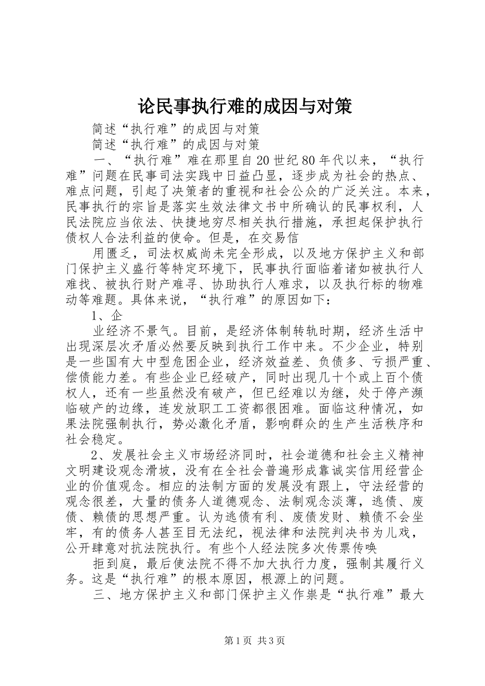 2024年论民事执行难的成因与对策_第1页