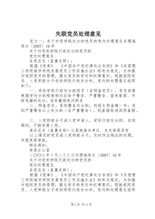 2024年失联党员处理意见