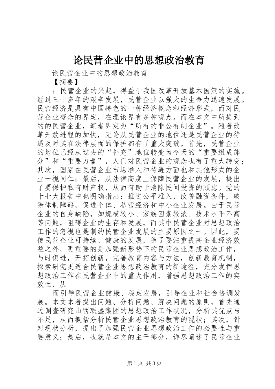 2024年论民营企业中的思想政治教育_第1页