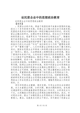 2024年论民营企业中的思想政治教育