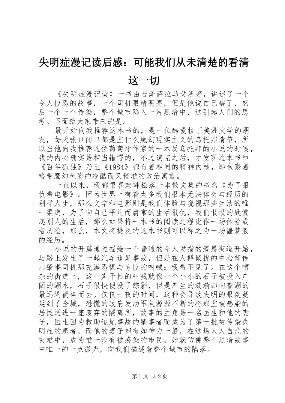 2024年失明症漫记读后感可能我们从未清楚的看清这一切_第1页