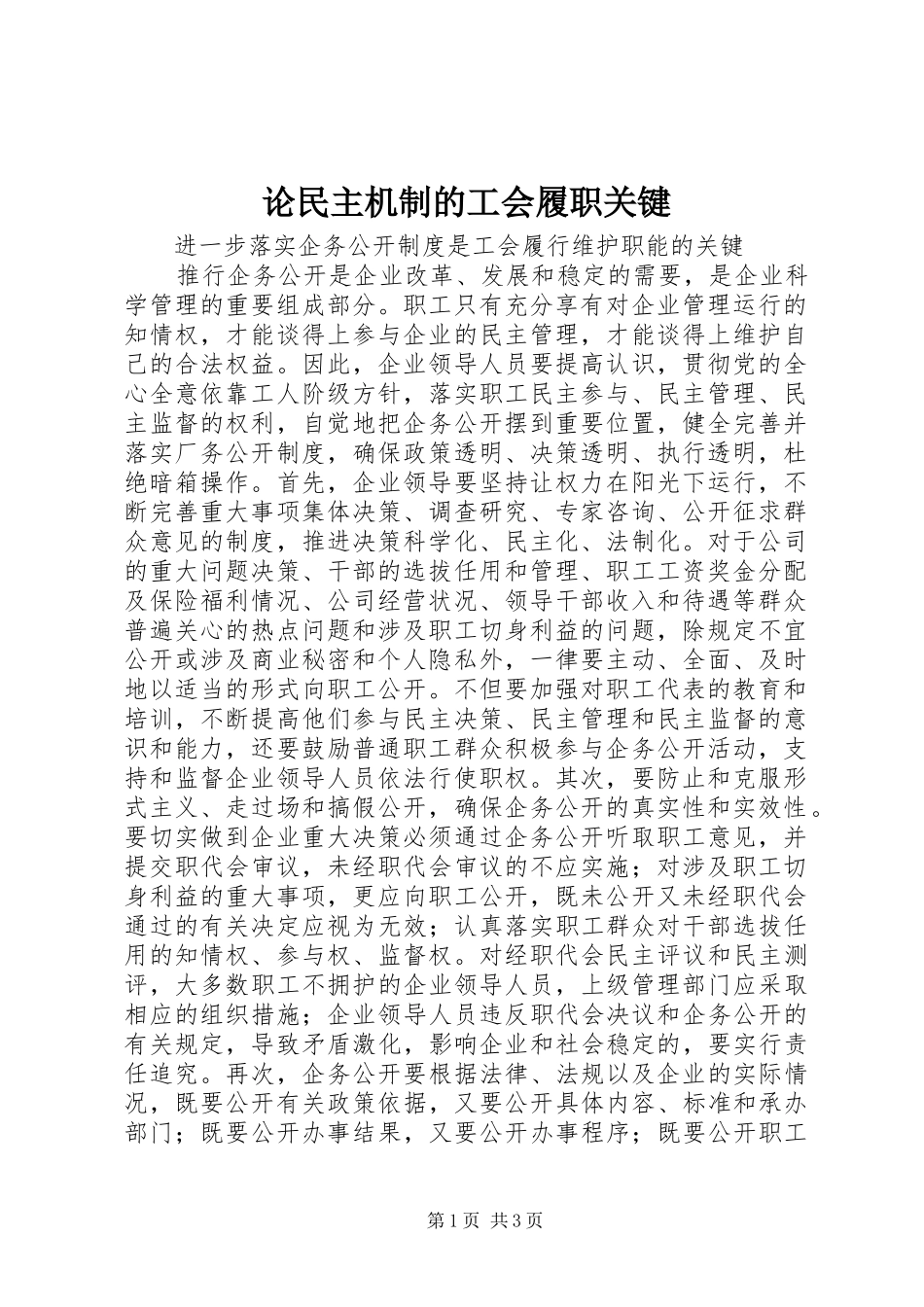 2024年论民主机制的工会履职关键_第1页