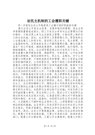 2024年论民主机制的工会履职关键