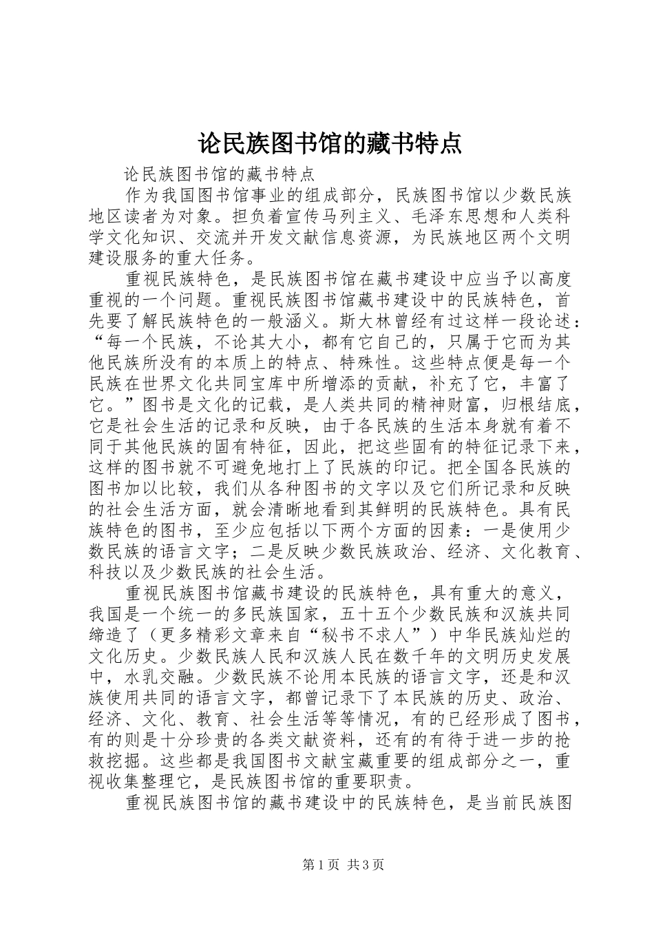 2024年论民族图书馆的藏书特点_第1页