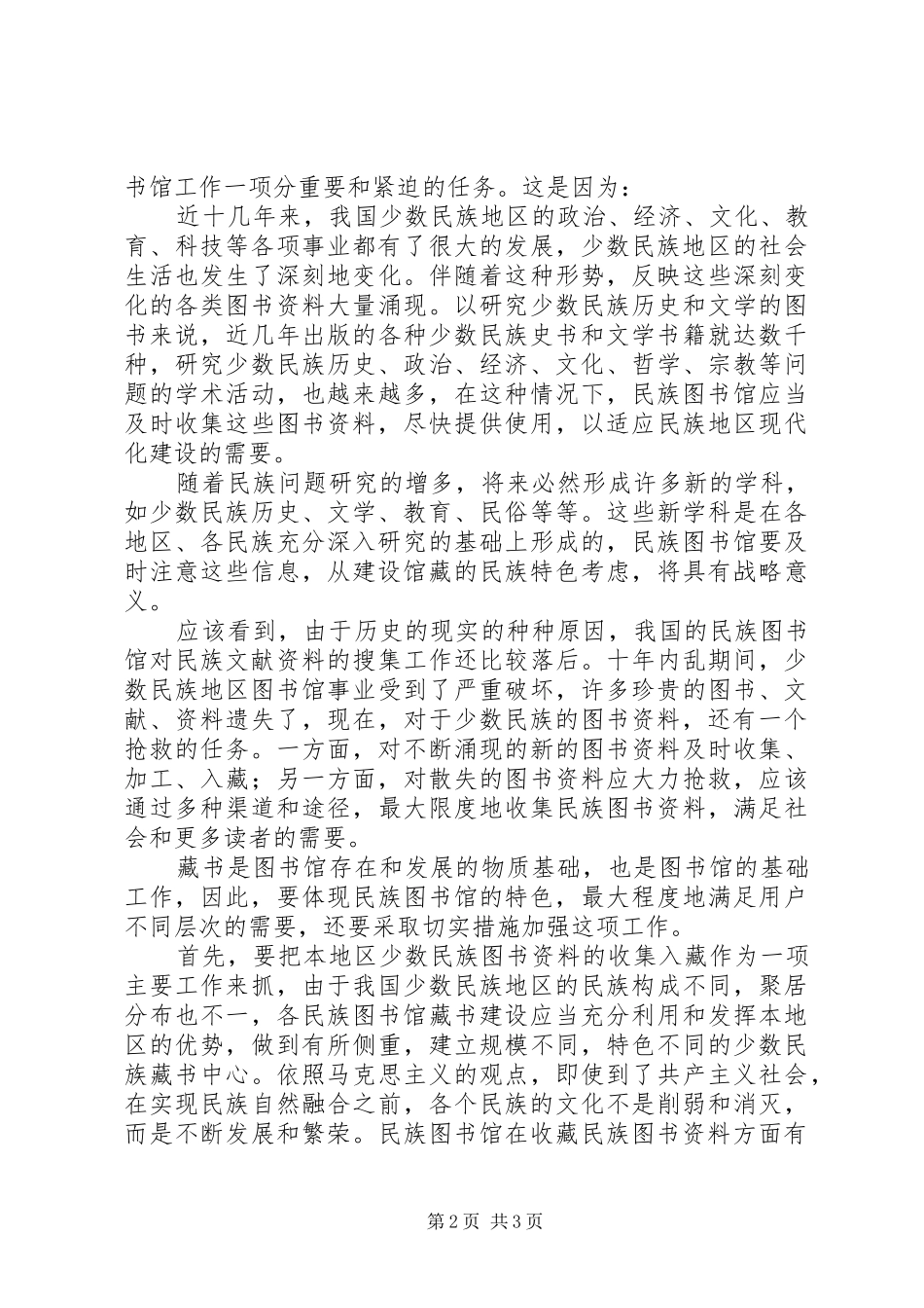 2024年论民族图书馆的藏书特点_第2页