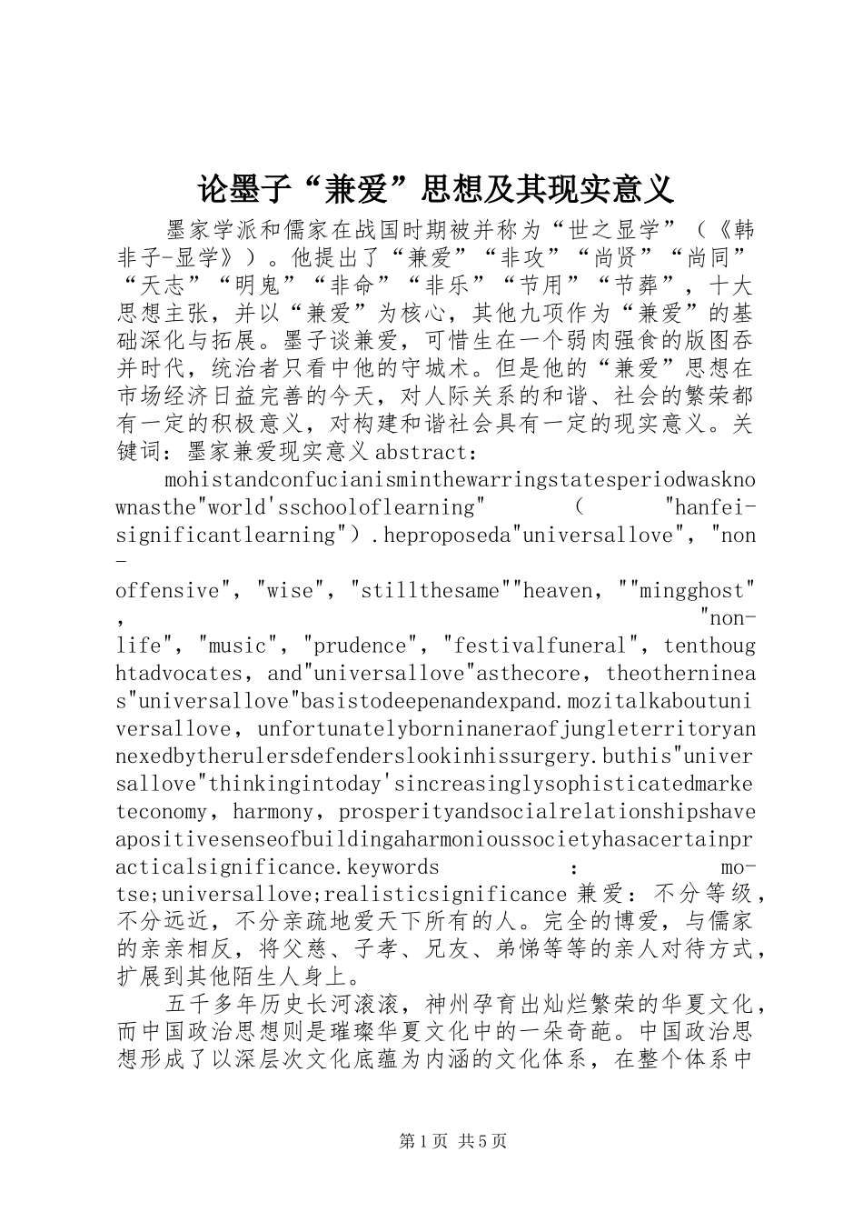 2024年论墨子兼爱思想及其现实意义_第1页