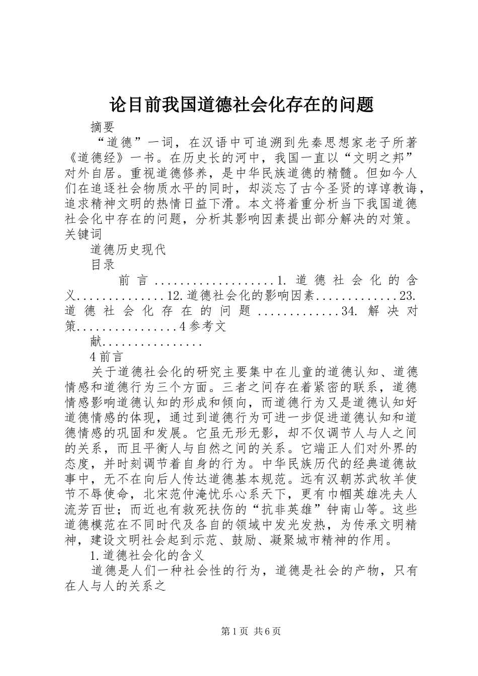 2024年论目前我国道德社会化存在的问题_第1页