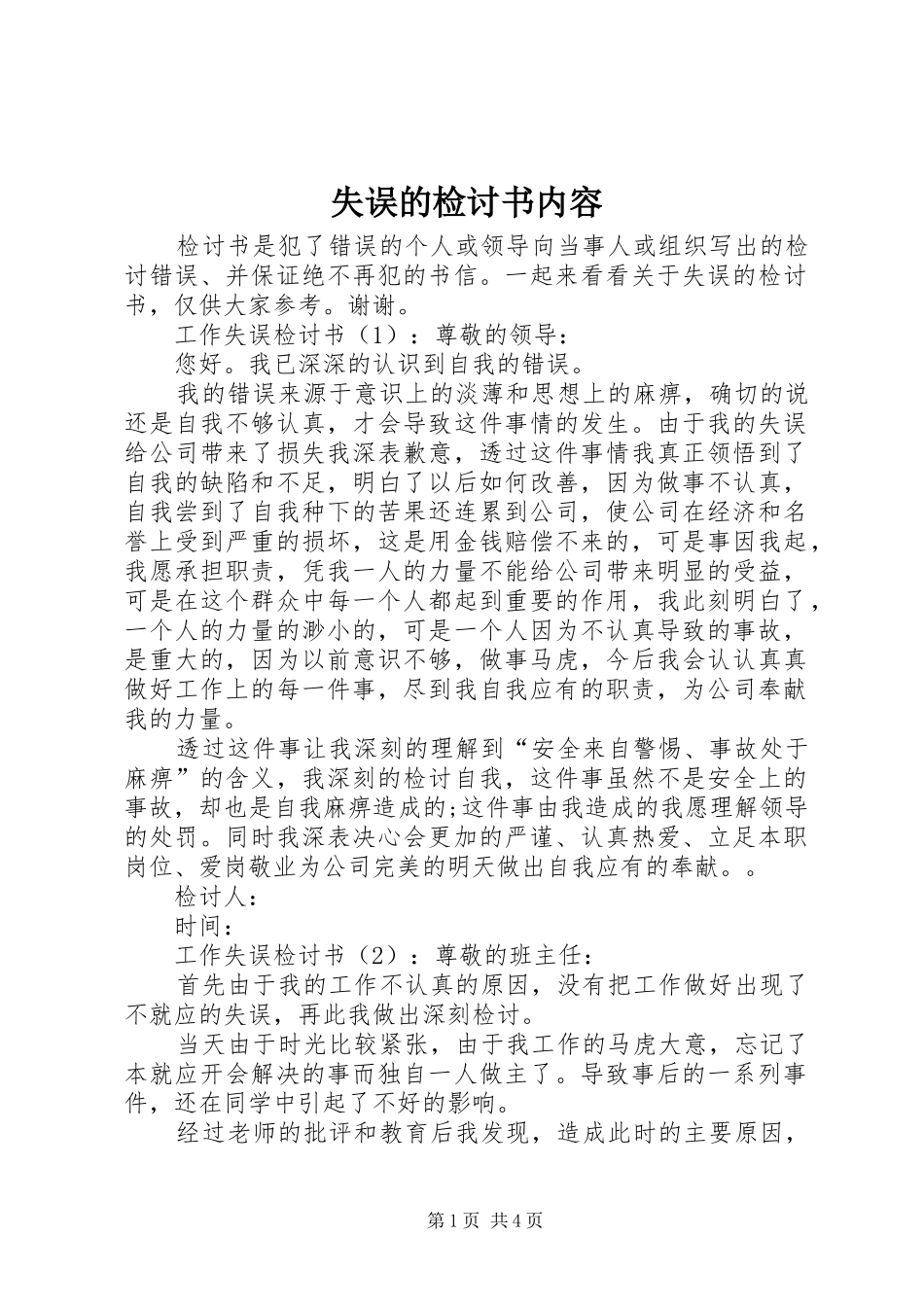 2024年失误的检讨书内容_第1页