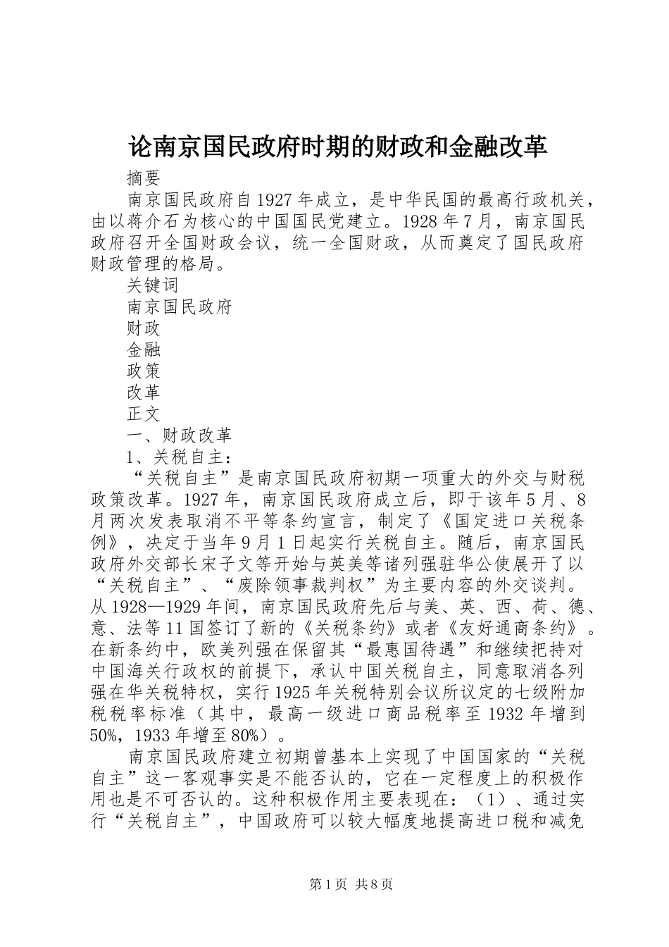 2024年论南京国民政府时期的财政和金融改革_第1页