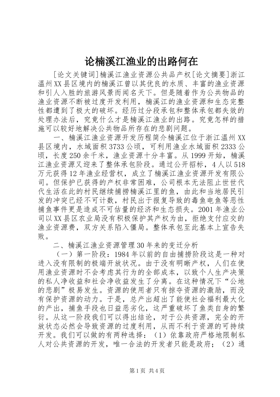 2024年论楠溪江渔业的出路何在_第1页