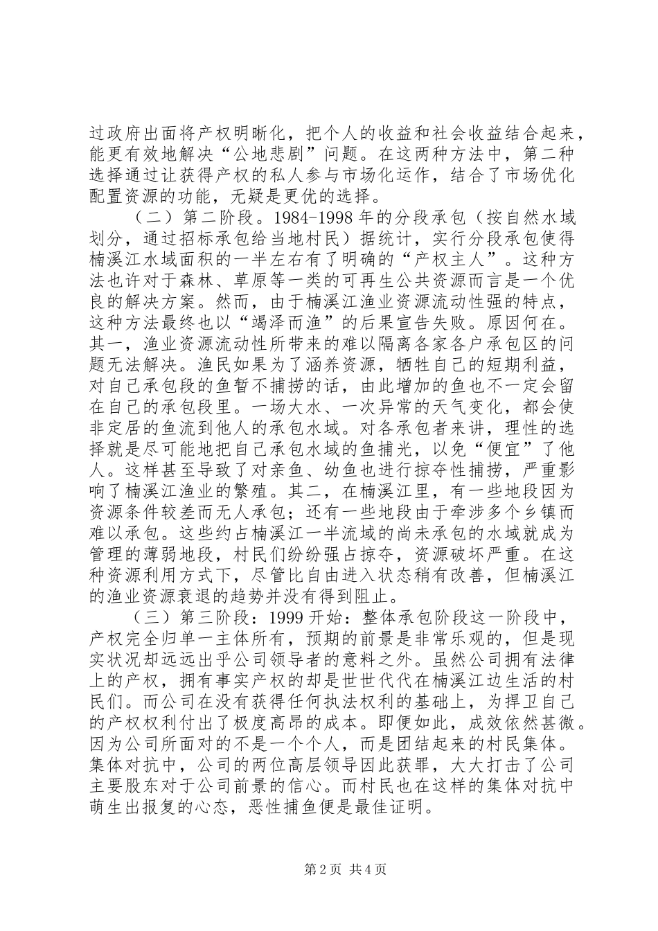 2024年论楠溪江渔业的出路何在_第2页