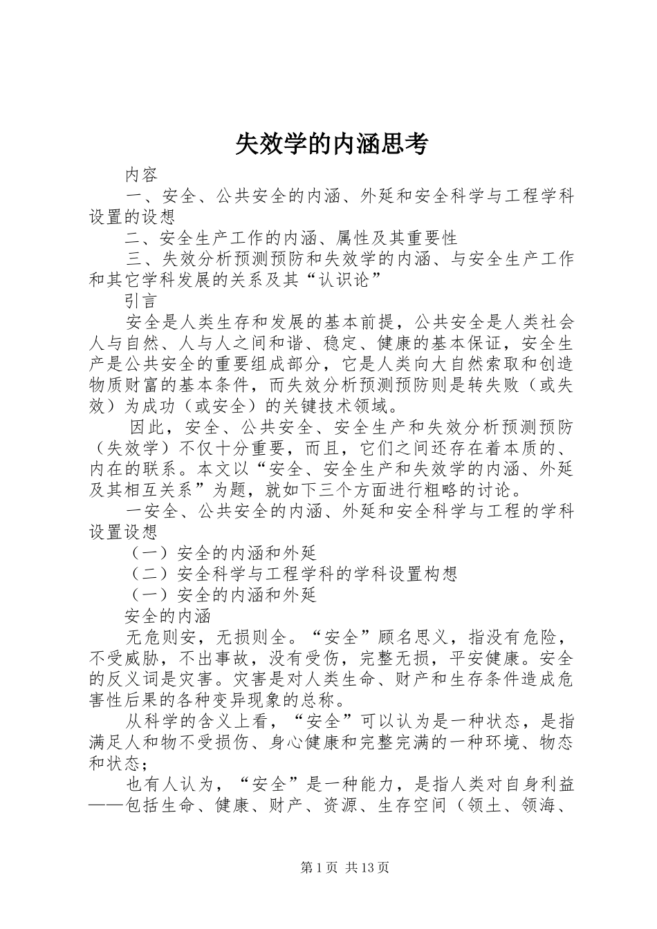 2024年失效学的内涵思考_第1页